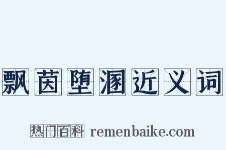 飘茵堕溷近义词是什么意思的图片